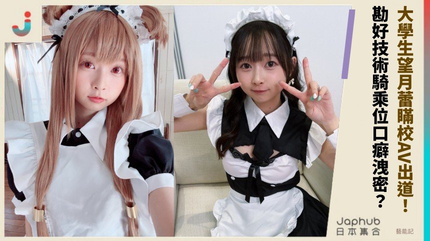 大學生望月蕾瞞校AV出道！ 勘好技術騎乘位口癖洩密？