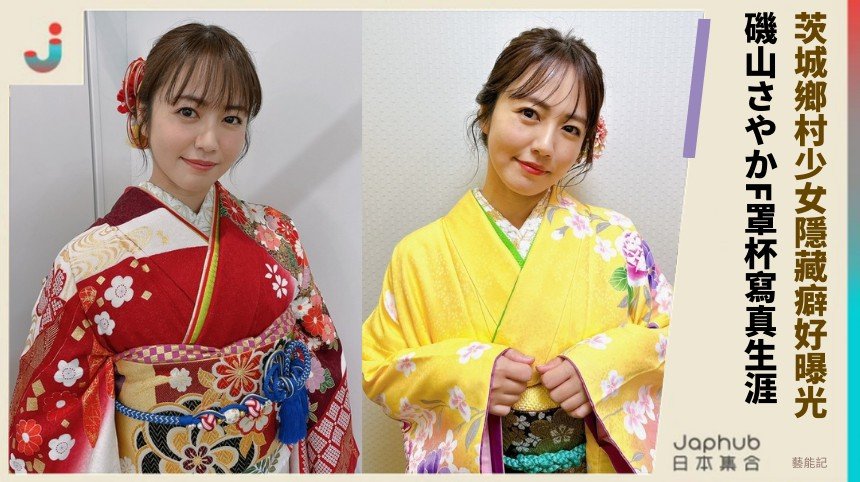 茨城鄉村少女隱藏癖好曝光！ 磯山さやかF罩杯寫真生涯！