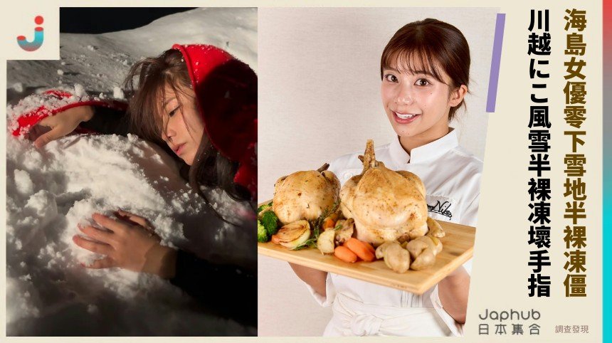 海島女優零下雪地半裸凍僵！ 川越にこ風雪半裸凍壞手指！