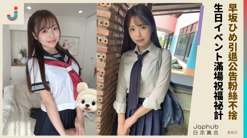 早坂ひめ引退公告粉絲不捨！ 生日イベント滿場祝福祕計？