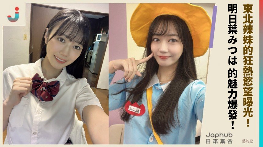 東北辣妹的狂熱慾望曝光！ 明日葉みつは 的魅力爆發！