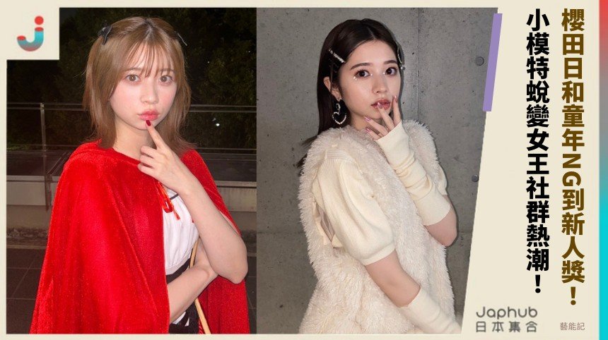 櫻田日和童年NG到新人獎！ 小模特蛻變女王社群熱潮！