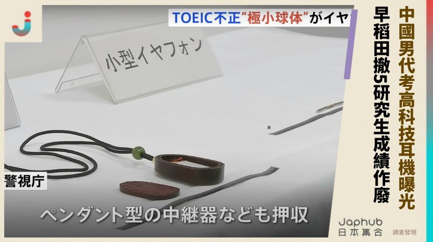 中國男代考高科技耳機曝光！ 早稻田撤5研究生成績作廢！