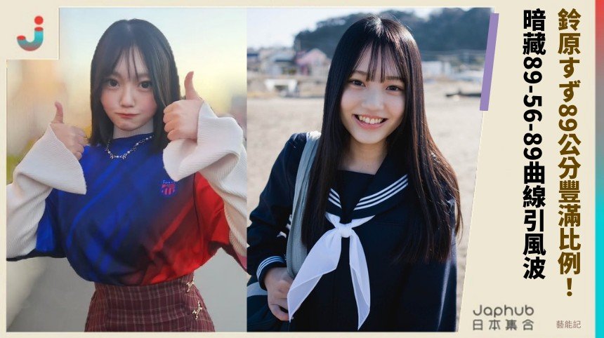 鈴原すず89公分豐滿比例！ 暗藏89-56-89曲線引風波！