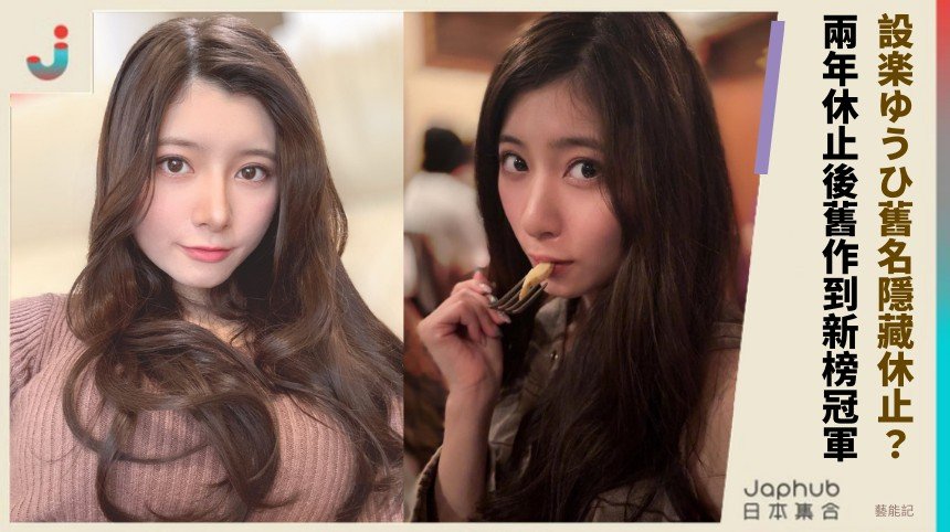 設楽ゆうひ舊名隱藏休止？ 兩年休止後舊作到新榜冠軍！