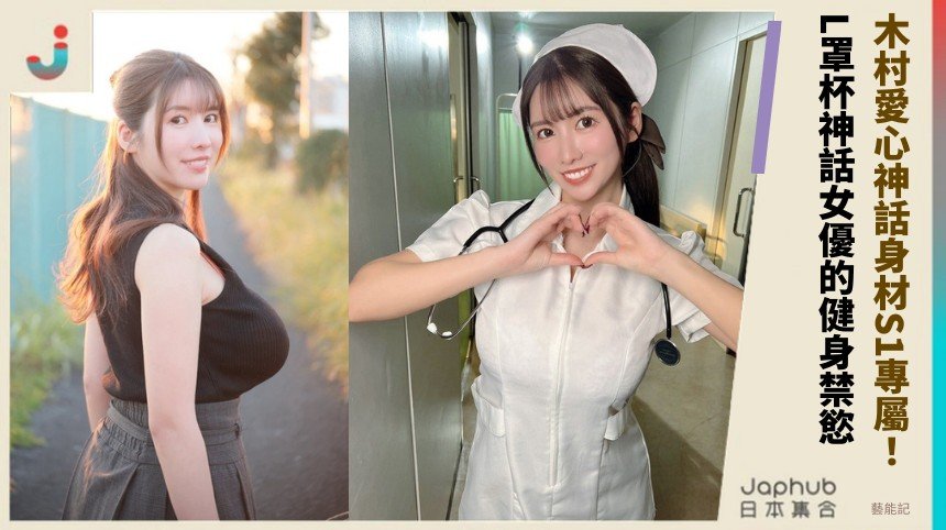 木村愛心神話身材S1專屬！ L罩杯神話女優的健身禁慾？