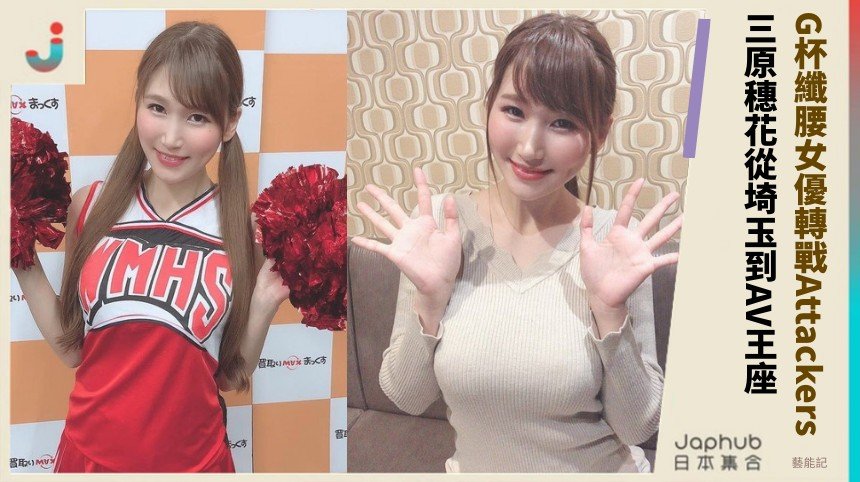 G杯纖腰女優轉戰Attackers！ 三原穗花從埼玉到AV王座！