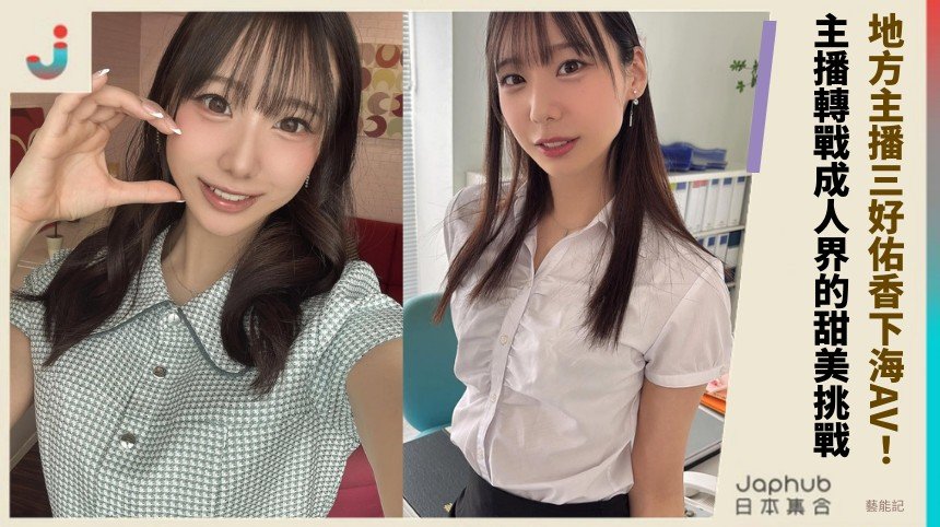 地方主播三好佑香下海AV！ 主播轉戰成人界的甜美挑戰！
