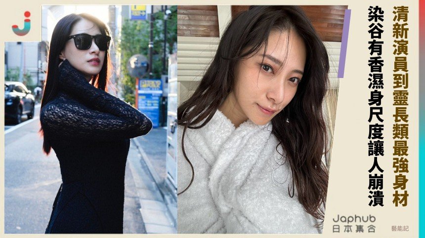 清新演員到靈長類最強身材！ 染谷有香濕身尺度讓人崩潰！
