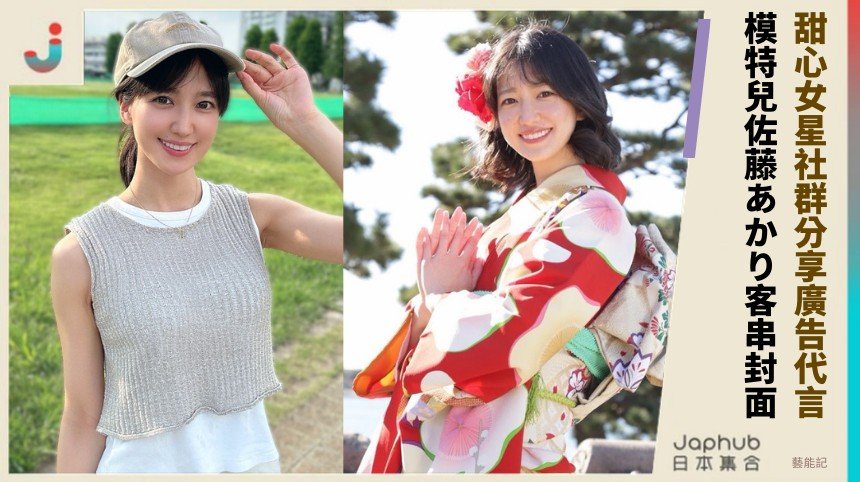 甜心女星社群分享廣告代言！ 模特兒佐藤あかり客串封面！