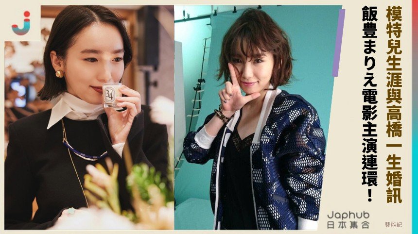 模特兒生涯與高橋一生婚訊！ 飯豊まりえ電影主演連環！