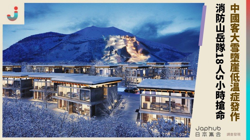 中國客大雪墮崖低溫症發作！消防山岳隊18人5小時搶命！ 