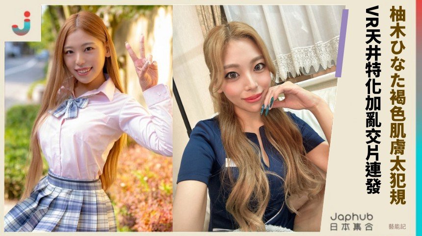 柚木ひなた褐色肌膚太犯規！ VR天井特化加亂交片連發？