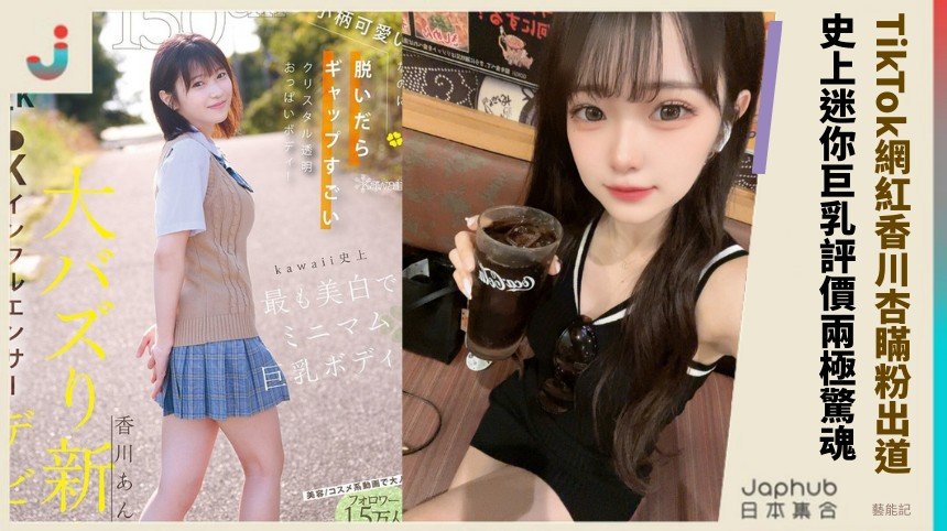 TikTok網紅香川杏瞞粉出道！ 史上迷你巨乳評價兩極驚魂？