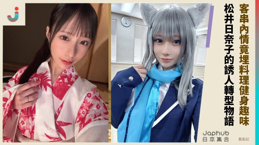 客串內情竟埋料理健身趣味！ 松井日奈子的誘人轉型物語！