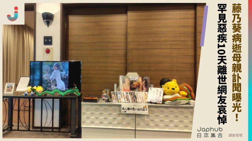 藤乃葵病逝母親訃聞曝光 ！罕見惡疾10天離世網友哀悼！