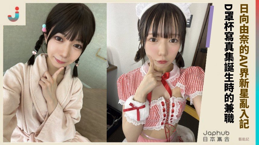 日向由奈的AV界新星亂入記！ D罩杯寫真集誕生時的兼職？