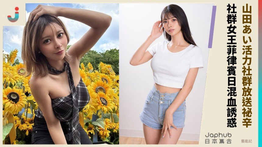 山田あい活力社群放送祕辛？ 社群女王菲律賓日混血誘惑！