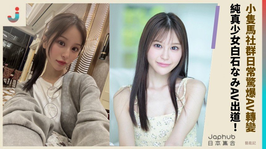 小隻馬社群日常驚爆AV轉變！ 純真少女白石なみAV出道！