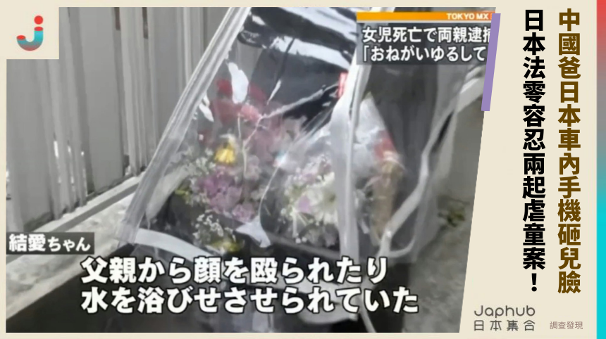 中國爸日本車內手機砸兒臉！ 日本法零容忍兩起虐童案！