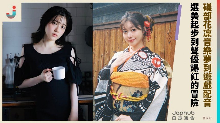 礒部花凜音樂夢到遊戲配音！ 選美起步到聲優爆紅的冒險！