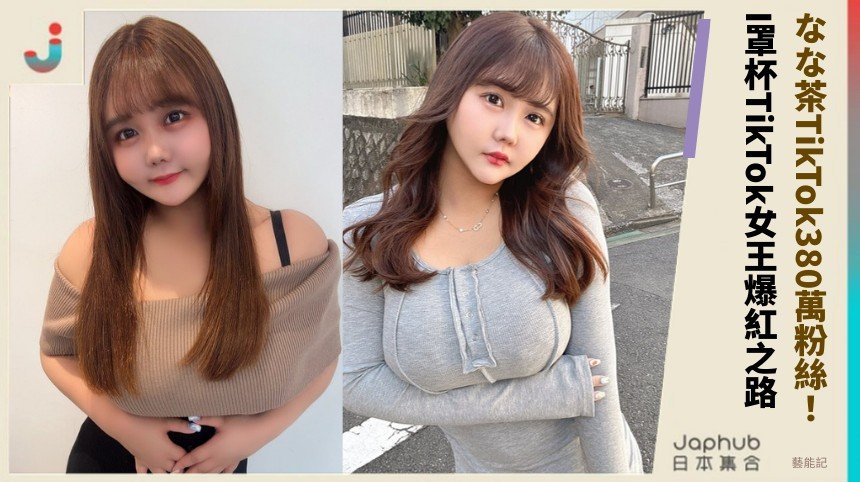 なな茶TikTok380萬粉絲！ I罩杯TikTok女王爆紅之路！