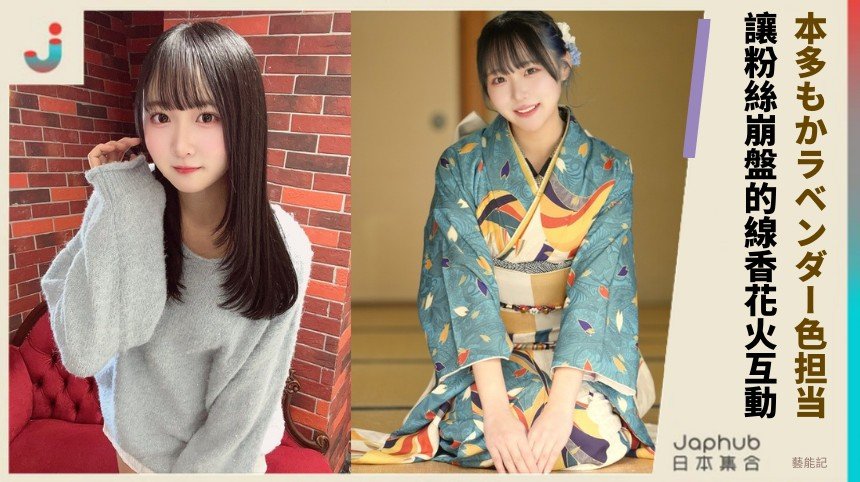 本多もかラベンダー色担当！ 讓粉絲崩盤的線香花火互動！