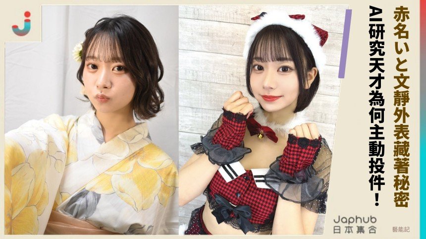 赤名いと文靜外表藏著秘密！ AI研究天才為何主動投件！