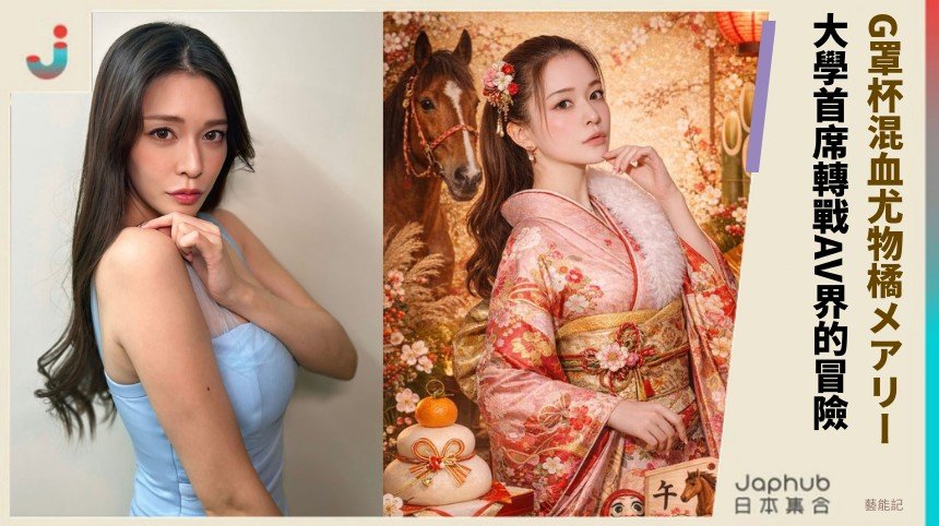 G罩杯混血尤物橘メアリー！ 大學首席轉戰AV界的冒險！