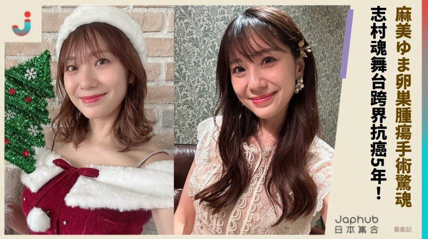 麻美ゆま卵巣腫瘍手術驚魂！ 志村魂舞台跨界抗癌5年！