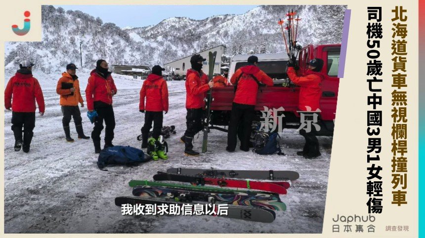 北海道貨車無視欄桿撞列車！ 司機50歲亡中國3男1女輕傷！