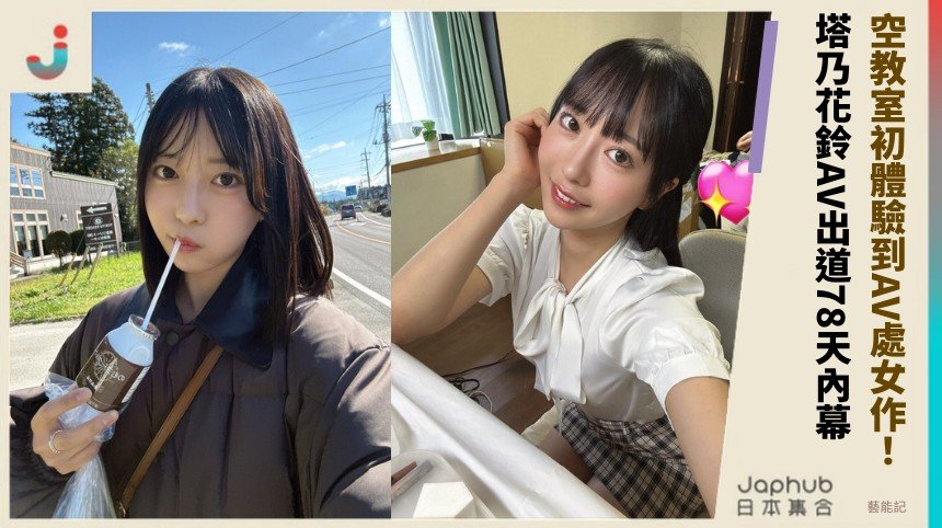 空教室初體驗到AV處女作！ 塔乃花鈴AV出道78天內幕！