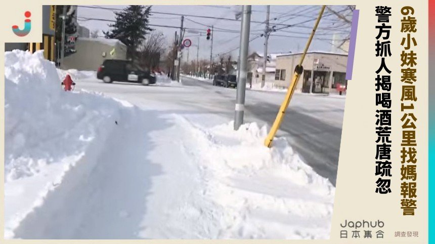 6歲小妹寒風1公里找媽報警！ 警方抓人揭喝酒荒唐疏忽！