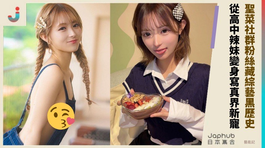 聖菜社群粉絲藏綜藝黑歷史？ 從高中辣妹變身寫真界新寵！