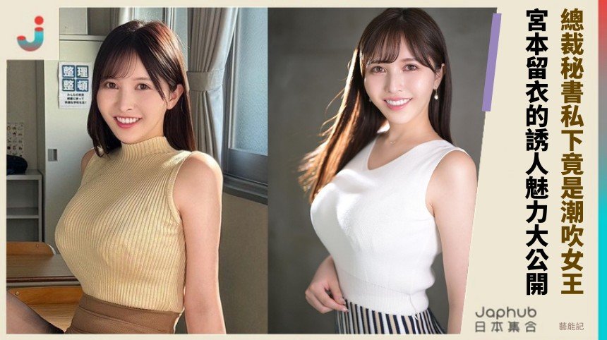 總裁秘書私下竟是潮吹女王！ 宮本留衣的誘人魅力大公開！