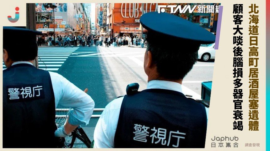 北海道日高町居酒屋塞遺體！ 顧客大啖後腦損多器官衰竭！