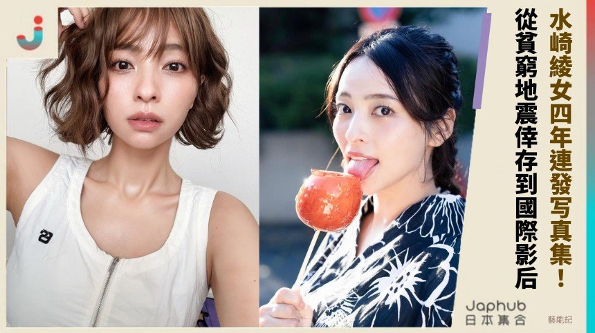 水崎綾女四年連發写真集！ 從貧窮地震倖存到國際影后！