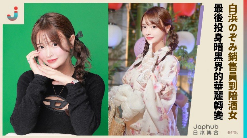 白浜のぞみ銷售員到陪酒女郎！ 最後投身暗黑界的華麗轉變！