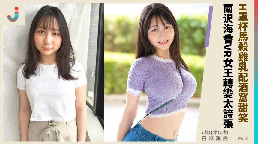 H罩杯馬殺雞乳配酒窩甜笑！ 南沢海香VR女王轉變太誇張！