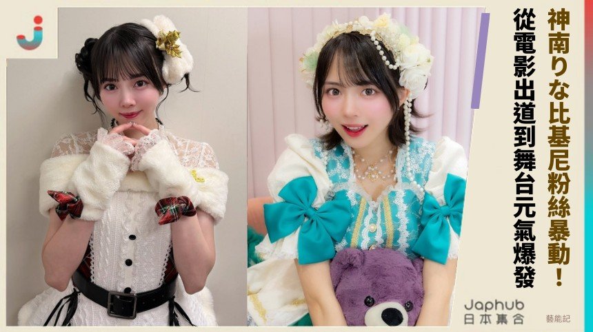 神南りな比基尼粉絲暴動！ 從電影出道到舞台元氣爆發！