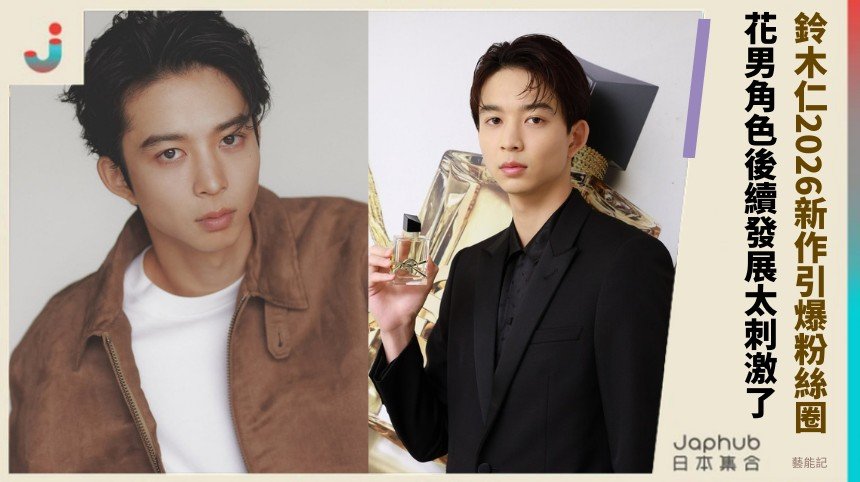 鈴木仁2026新作引爆粉絲圈！ 花男角色後續發展太刺激了！