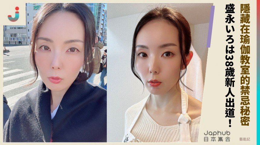 隱藏在瑜伽教室的禁忌秘密！ 盛永いろは38歲新人出道！