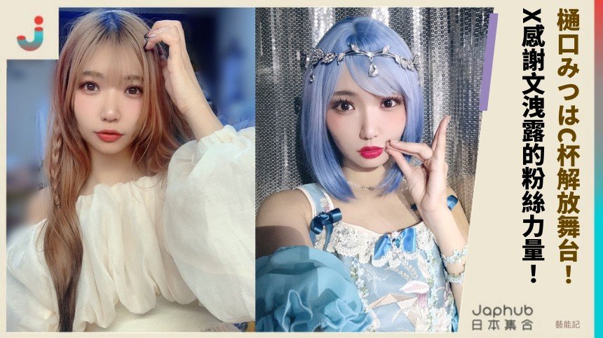 樋口みつはC杯解放舞台！ X感謝文洩露的粉絲力量！