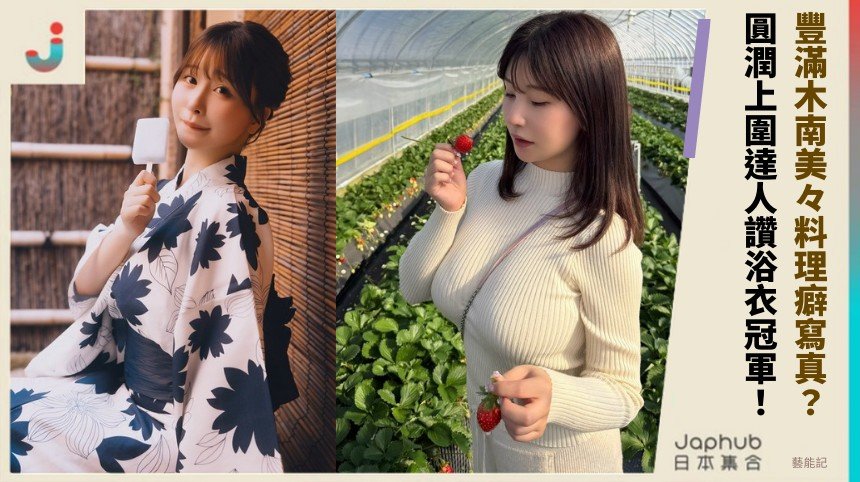 豐滿木南美々料理癖寫真？ 圓潤上圍達人讚浴衣冠軍！