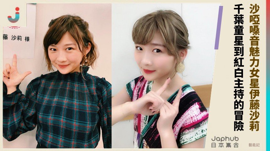 沙啞嗓音魅力女星伊藤沙莉！ 千葉童星到紅白主持的冒險！