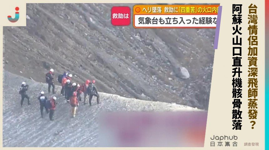台灣情侶加資深飛師蒸發？ 阿蘇火山口直升機骸骨散落！