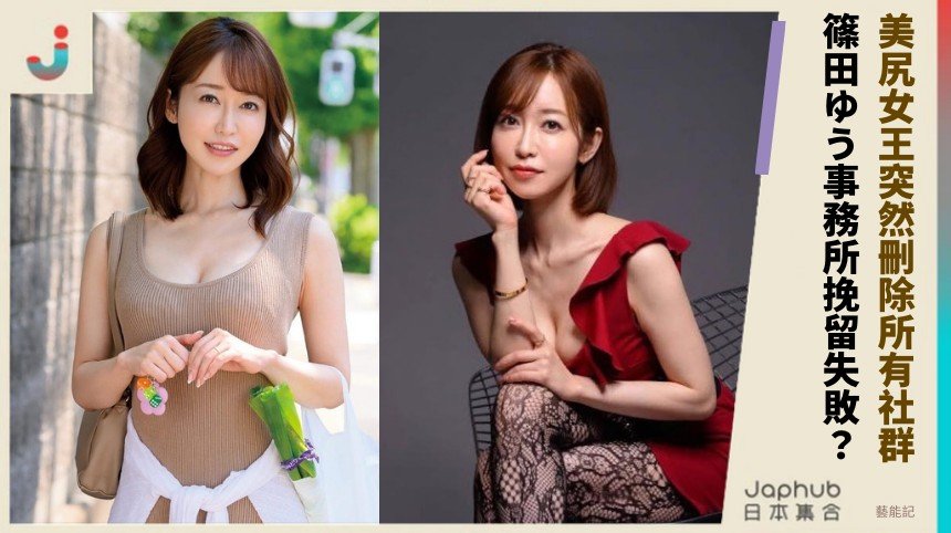 美尻女王突然刪除所有社群！ 篠田ゆう事務所挽留失敗？