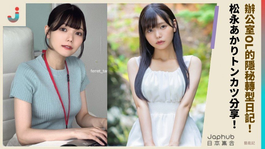 辦公室OL的隱秘轉型日記！ 松永あかりトンカツ分享！