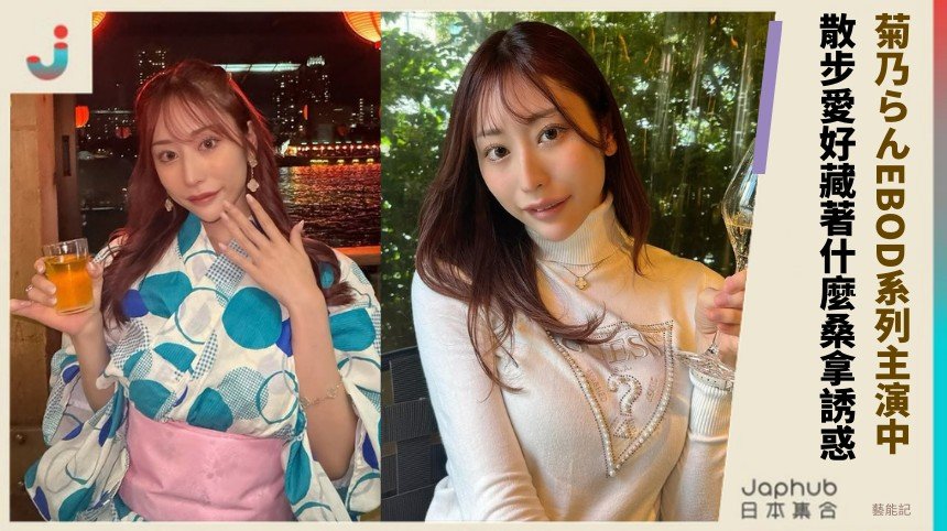 菊乃らんEBOD系列主演中！ 散步愛好藏著什麼桑拿誘惑！