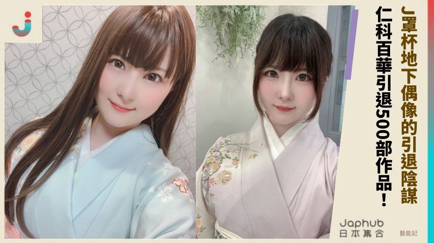 J罩杯地下偶像的引退陰謀？ 仁科百華引退500部作品！